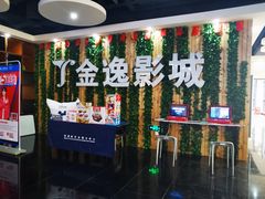 -金逸影城(名汇店)