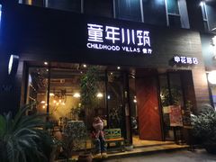 -童年小筑餐厅(申花路店)