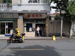 -万寿斋(山阴路店)