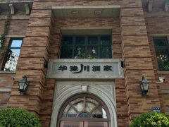 -华豫川酒家(金水路店)