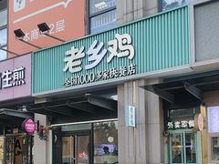 -老乡鸡(新邻天地店)