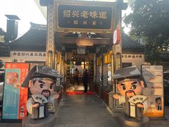 -绍兴老味道·非遗门店(银泰城店)