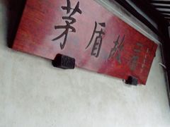 -乌镇东栅景区