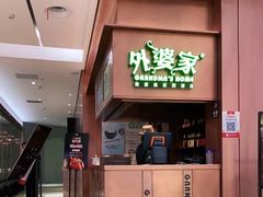 门面-外婆家(静安大悦城店)