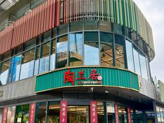 -陶兰居·手工点心·粤菜(圆融时代广场店)