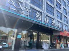 -希岸酒店(深圳北站龙华文体中心店)