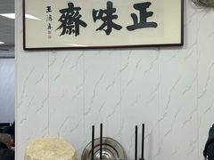 -正味斋锅巴菜(西北角店)