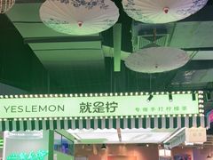 -Yes Lemon就是柠·手打柠檬茶(苏州中心一店)