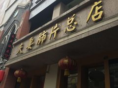 -夫妻肺片·中华老字号·正宗川菜(春熙路店)