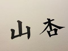 -山杏yama-katsu·吉列炸物