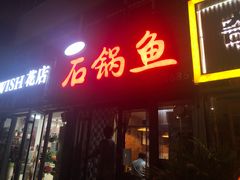 门面-一品鱻石锅鱼