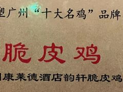 -广州康莱德·韵轩中餐厅