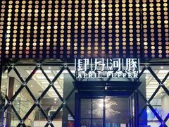 -肆月河豚·新淮扬(金融街店)