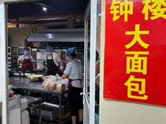 -钟楼大面包