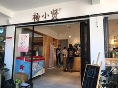 门面-杨小贤(武夷宫路店)