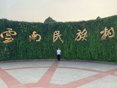 -云南民族村