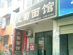 -王菊美食街·王菊面馆(总店)