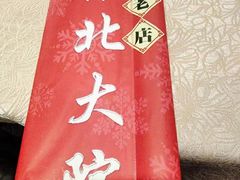 -东北大院·东北菜(三台子店)