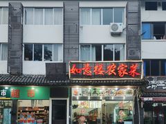 -如意楼农家菜(雁荡山店)