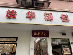 -法华汤包馆(法华镇路店)