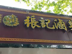 门面-张记卤菜店(三条巷店)