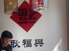 -耿福兴(半边街店)