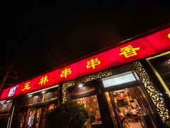 门面-玉林串串香·成都老字号(玉林街总店)