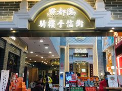 门面-点都德(北京路贰店)