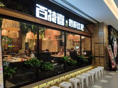 门面-百特喜·意大利餐厅(八佰伴镇江店)