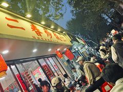 -扬二春炒饭(国庆路总店)