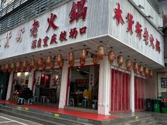 -木货街重庆老火锅(流塘店)