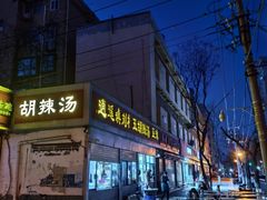 -逍遥镇刘相五胡辣汤豆沫馆(康复中街店)