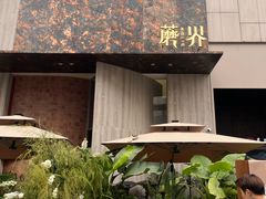 -蘑界·野生菌火锅(深业上城店)