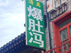 -爆肚冯(廊房二条店)