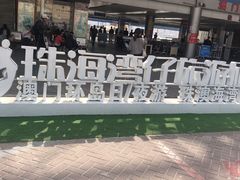 -澳门环岛游湾仔码头