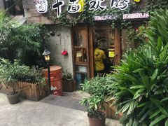 门面-十面欢腾·海鲜面·台式Bistro(长乐路店)