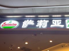 -萨莉亚意式餐厅(金隅嘉品mall店)