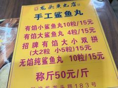-龙头鱼丸店 只此一家只卖手工鲨鱼丸