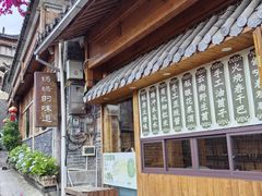 -妈妈的味道(和顺古镇店)