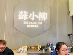 -苏小柳点心·手作小笼包(浦东嘉里城分院)