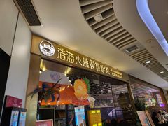 -浩海火燒雲傣家菜(芮欧百货店)