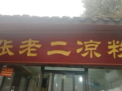 门面-洞子口张老二凉粉(文殊院店)
