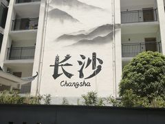-十九号公馆露台酒店(长沙五一广场店)