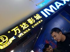 -万达影城(锦华万达广场IMAX店)