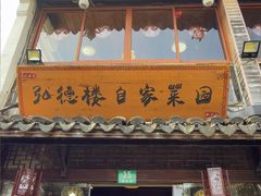 -弘德楼·自家菜园(朱家角古镇店)