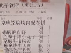 账单-北平食府.北京烤鸭(亦庄店)