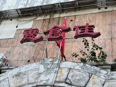 -惠食佳(东风大公馆店)