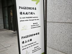 -PAGEONE(北京坊店)