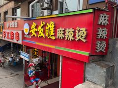 -安发瞧麻辣烫(总店)