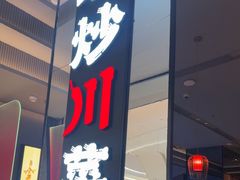 -辛香汇·现炒川菜(城北万象城店)
